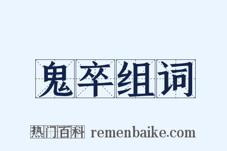 鬼卒组词是什么意思的图片